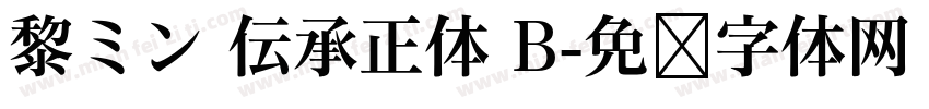 黎ミン 伝承正体 B字体转换